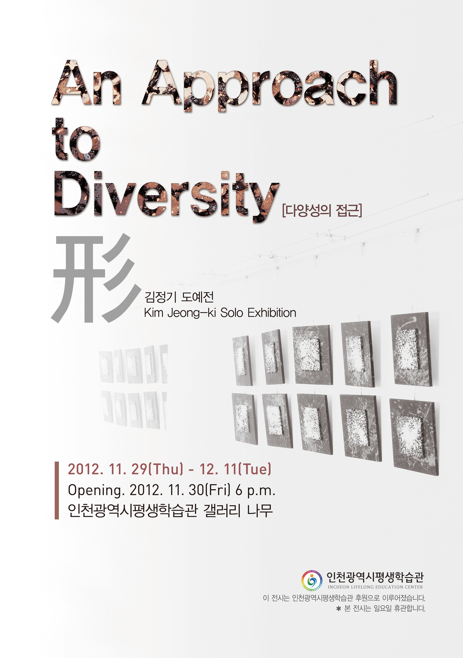 [2012 기획전시] 김정기An approach to diversity 관련 포스터 - 자세한 내용은 본문참조